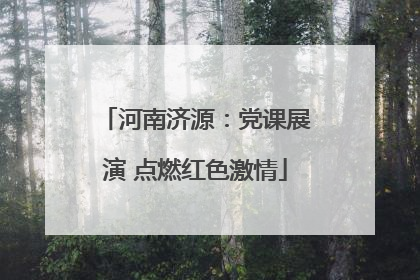 河南济源：党课展演 点燃红色激情