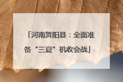 河南舞阳县：全面准备“三夏”机收会战