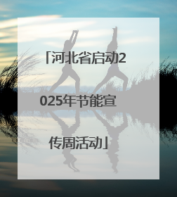 河北省启动2025年节能宣传周活动