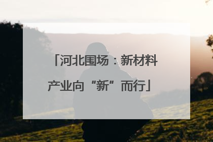河北围场：新材料产业向“新”而行