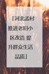 河北孟村推进老旧小区改造 提升群众生活品质