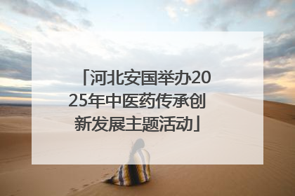 河北安国举办2025年中医药传承创新发展主题活动