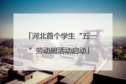 河北首个学生“五一”劳动周活动启动