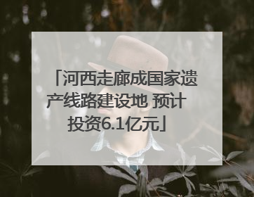 河西走廊成国家遗产线路建设地 预计投资6.1亿元