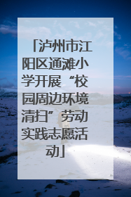 泸州市江阳区通滩小学开展“校园周边环境清扫”劳动实践志愿活动