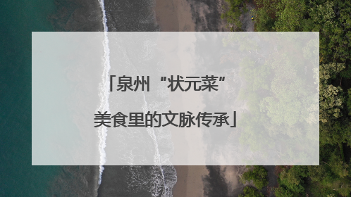 泉州“状元菜” 美食里的文脉传承