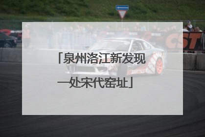 泉州洛江新发现一处宋代窑址