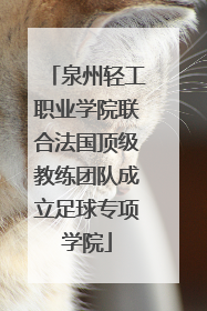 泉州轻工职业学院联合法国顶级教练团队成立足球专项学院