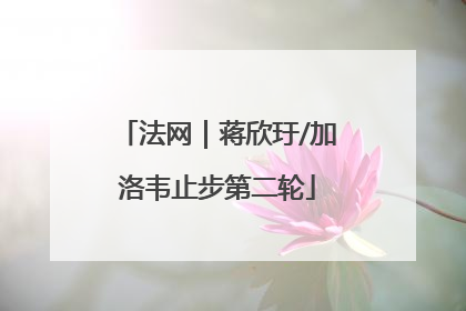 法网｜蒋欣玗/加洛韦止步第二轮