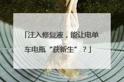 注入修复液，能让电单车电瓶“获新生”？