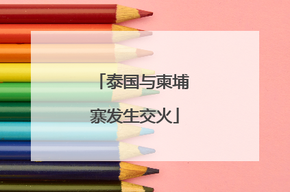 泰国与柬埔寨发生交火