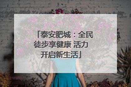 泰安肥城：全民徒步享健康 活力开启新生活