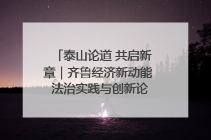 泰山论道 共启新章｜齐鲁经济新动能 法治实践与创新论坛成功举办