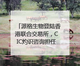 派格生物登陆香港联合交易所，CIC灼识咨询担任行业顾问