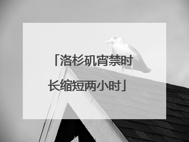 洛杉矶宵禁时长缩短两小时