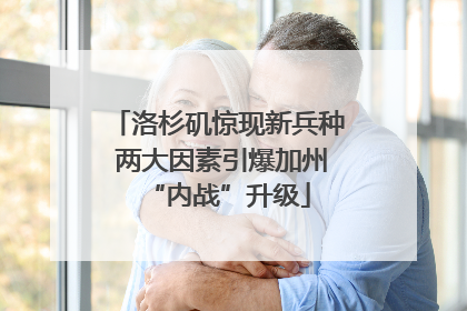 洛杉矶惊现新兵种 两大因素引爆加州“内战”升级