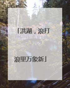 洪湖，浪打浪里万象新