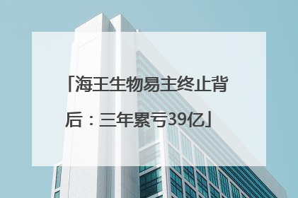 海王生物易主终止背后：三年累亏39亿