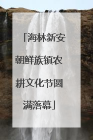 海林新安朝鲜族镇农耕文化节圆满落幕