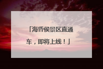 海昏侯景区直通车，即将上线！