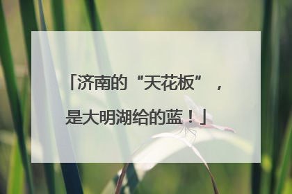 济南的“天花板”，是大明湖给的蓝！