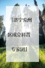 济宁兖州区成立科普专家团