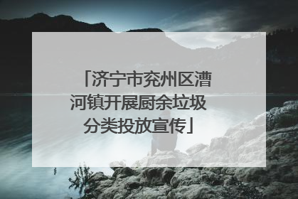 济宁市兖州区漕河镇开展厨余垃圾分类投放宣传