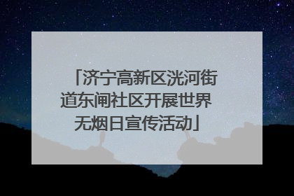 济宁高新区洸河街道东闸社区开展世界无烟日宣传活动