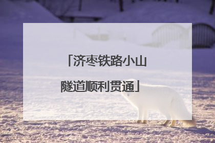 济枣铁路小山隧道顺利贯通