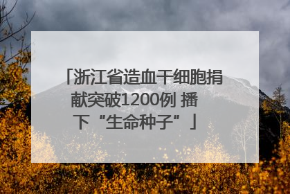 浙江省造血干细胞捐献突破1200例 播下“生命种子”