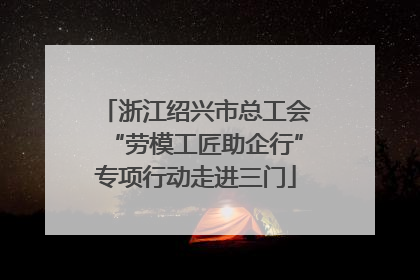 浙江绍兴市总工会“劳模工匠助企行”专项行动走进三门