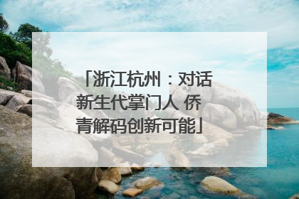 浙江杭州：对话新生代掌门人 侨青解码创新可能
