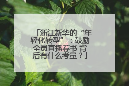 浙江新华的“年轻化转型”：鼓励全员直播荐书 背后有什么考量？