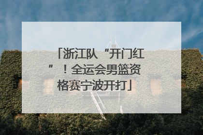 浙江队“开门红”！全运会男篮资格赛宁波开打