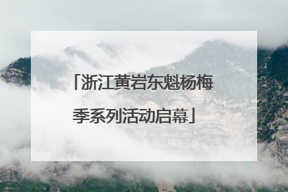 浙江黄岩东魁杨梅季系列活动启幕