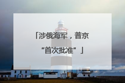 涉俄海军，普京“首次批准”
