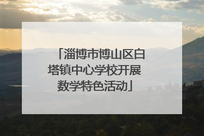 淄博市博山区白塔镇中心学校开展数学特色活动