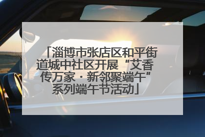 淄博市张店区和平街道城中社区开展“艾香传万家・新邻聚端午”系列端午节活动