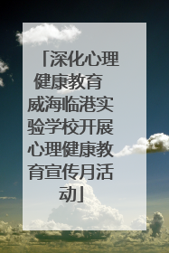 深化心理健康教育 威海临港实验学校开展心理健康教育宣传月活动