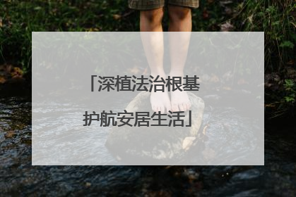 深植法治根基 护航安居生活