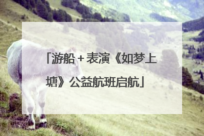 游船＋表演《如梦上塘》公益航班启航