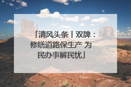 清风头条丨双牌：修缮道路保生产 为民办事解民忧