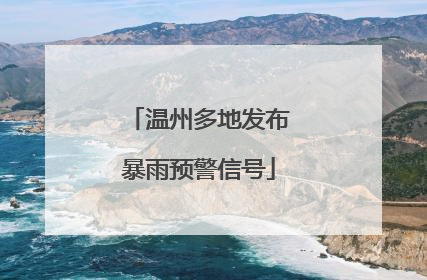 温州多地发布暴雨预警信号