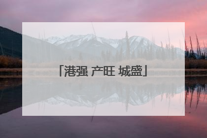 港强 产旺 城盛