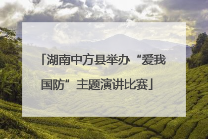 湖南中方县举办“爱我国防”主题演讲比赛