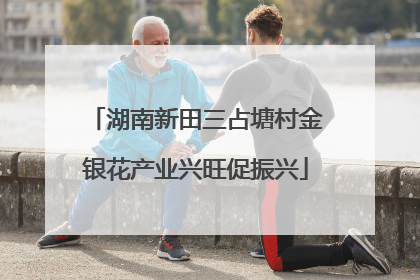 湖南新田三占塘村金银花产业兴旺促振兴