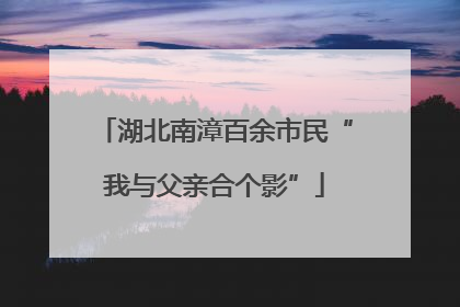 湖北南漳百余市民“我与父亲合个影”