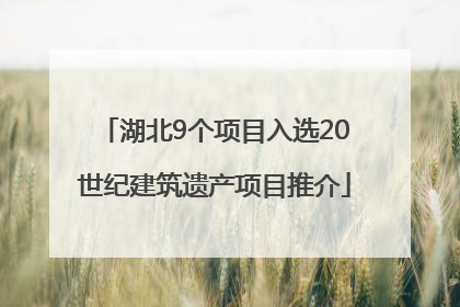 湖北9个项目入选20世纪建筑遗产项目推介
