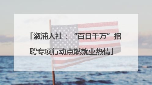 溆浦人社：“百日千万”招聘专项行动点燃就业热情