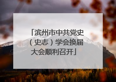 滨州市中共党史（史志）学会换届大会顺利召开